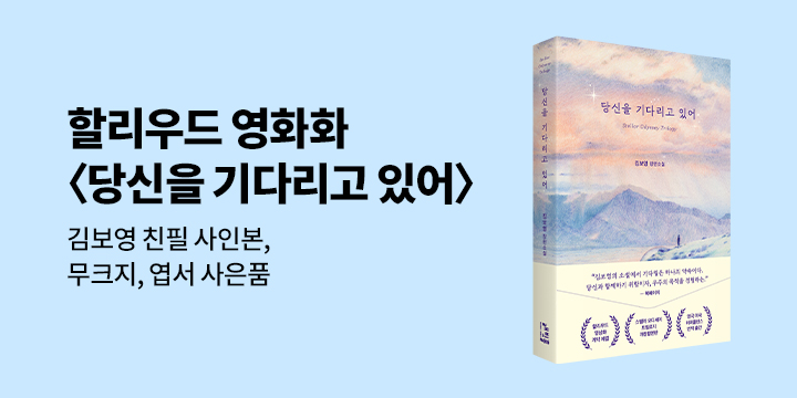 『당신을 기다리고 있어』출간 기념 이벤트 - 무크지,엽서세트