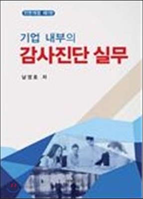 기업내부의 감사진단실무