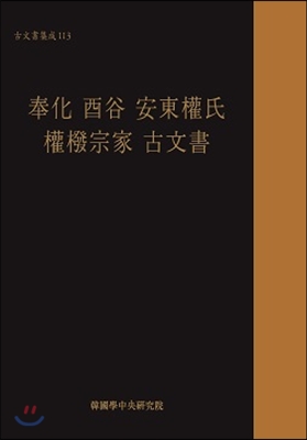 봉화 유곡 안동권씨 권벌종가 고문서