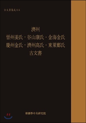 제주 진주강씨&#183;곡산강씨&#183;김해김씨&#183;경주김씨&#183;제주고씨&#183;동래정씨 고문서