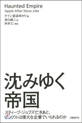 沈みゆく帝國 スティ-ブ.ジョブズ亡きあ