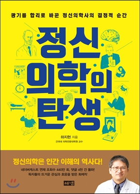 정신의학의 탄생