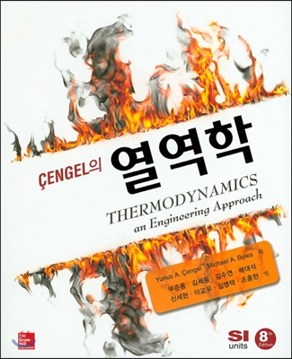 Cengel의 열역학