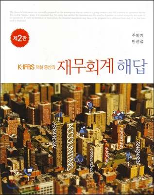 K-IFRS 해설 중심의 재무회계 해답