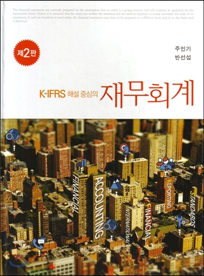 K-IFRS 해설 중심의 재무회계 (해답 별매)