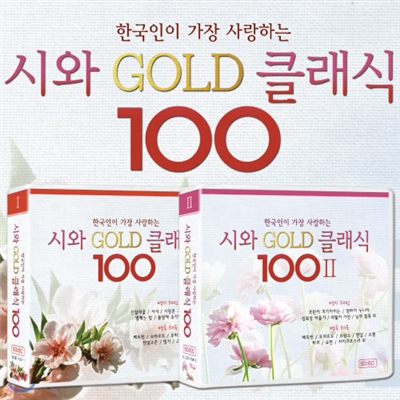 한국인이 가장 사랑하는 시와 명곡 클래식 합본반 (10CD 200곡)