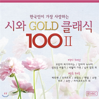 한국인이 가장 사랑하는 시와 명곡 클래식 2집 (5CD 100곡)