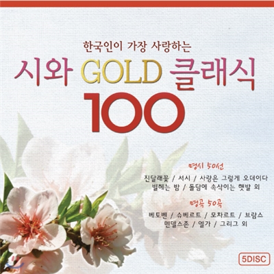 한국인이 가장 사랑하는 시와 명곡 클래식 1집 (5CD 100곡)
