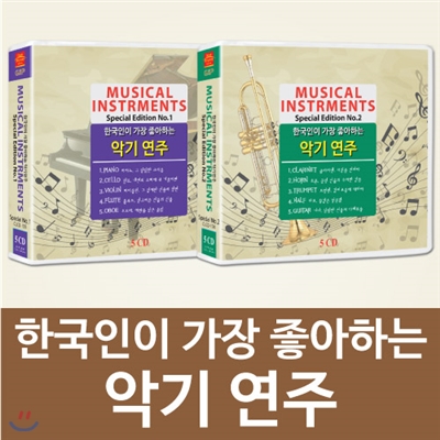 한국인이 가장 좋아하는 악기연주 10CD 167곡