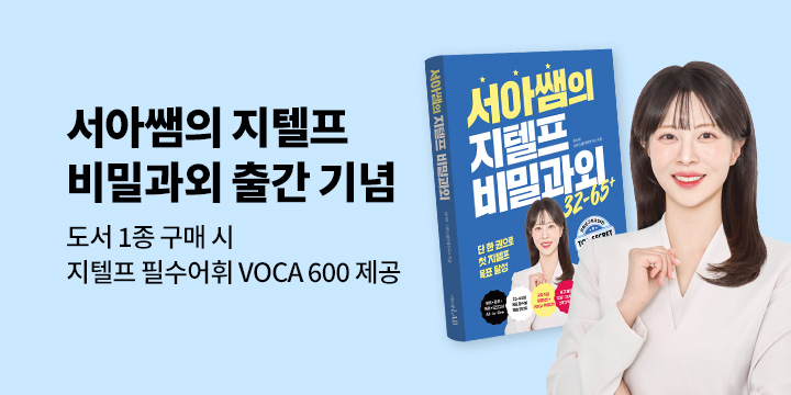 [시원스쿨] <서아쌤 지텔프 비밀과외> 출간 기념 이벤트