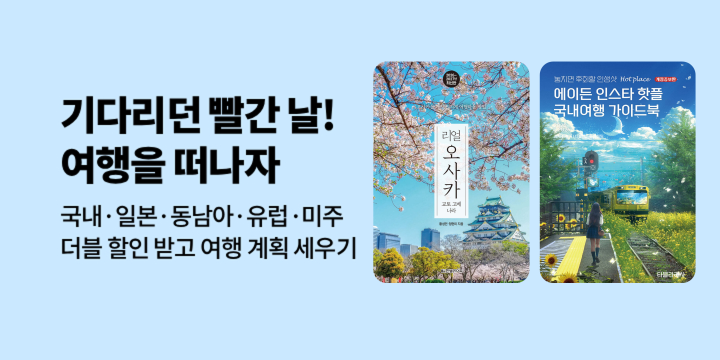 [기획] 기다리던 빨간 날! 여행 도서 초특가 할인전