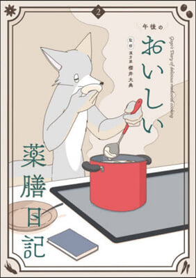 午後のおいしい藥膳日記(2)