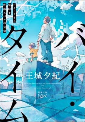 バイ.タイム
