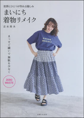 まいにち着物リメイク
