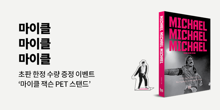 『마이클 마이클 마이클』- 마이클 잭슨 PET 스탠드