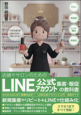 LINE公式アカウント集客.販促の敎科書