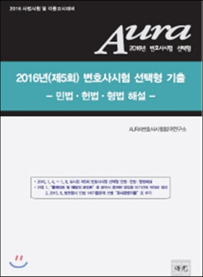 2016 AURA 변호사시험 선택형 기출 민법, 헌법, 형법 해설