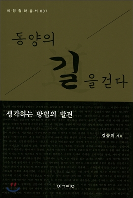 동양의 길을 걷다