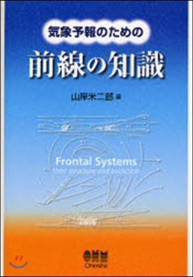 氣象予報のための前線の知識