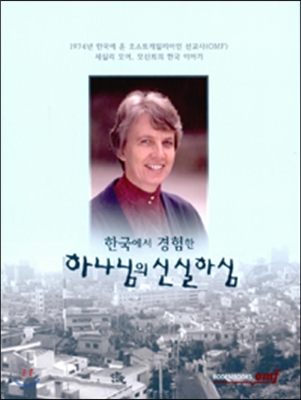 하나님의 신실하심 