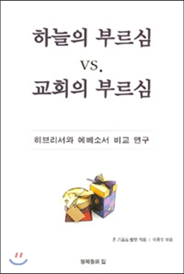 하늘의 부르심 vs 교회의 부르심