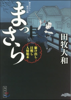 まっさら 驅け出し目明し人情始末