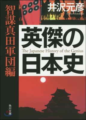 英傑の日本史 智謀眞田軍團編