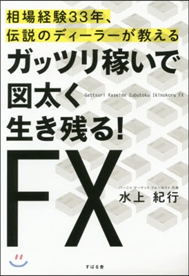 ガッツリ稼いで圖太く生き殘る!FX