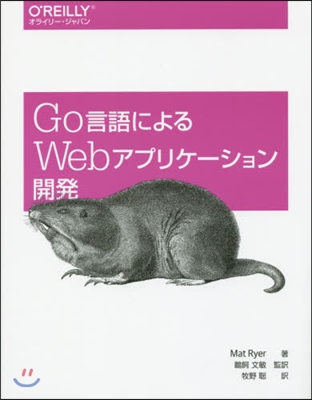 Go言語によるWebアプリケ-ション開發