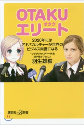 OTAKUエリ-ト 2020年にはアキバ