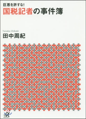 巨惡を許すな! 國稅記者の事件簿