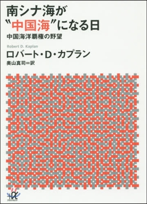 南シナ海が“中國海”になる日 中國海洋覇