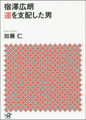 宿澤廣朗 運を支配した男