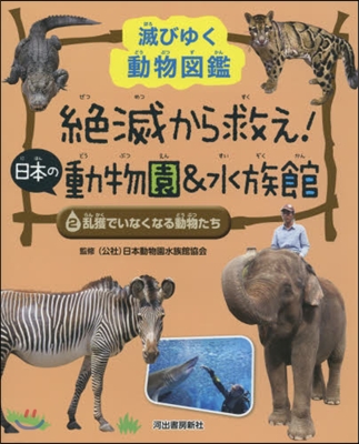 絶滅から救え!日本の動物園&水族館 2