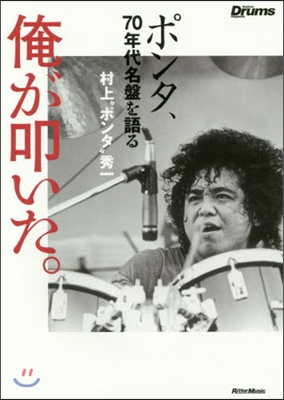 俺が叩いた。 ポンタ,70年代名盤を語る