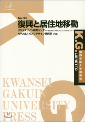 復興と居住地移動