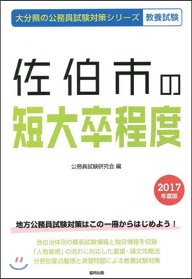 佐伯市の短大卒程度 敎養試驗 2017年度版