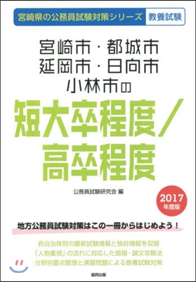 宮崎市.都城市.延岡市.日向市.小林市の短大卒程度/高卒程度 敎養試驗 2017年度版