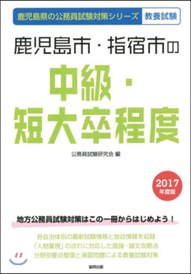 鹿兒島市.指宿市の中級.短大卒程度 敎養試驗 2017年度版