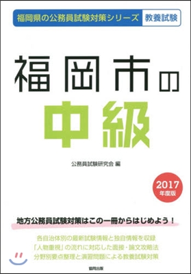 福岡市の中級 敎養試驗 2017年度版
