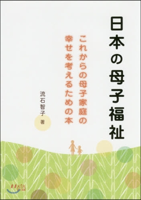 日本の母子福祉－これからの母子家庭の幸せ