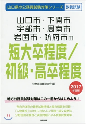 山口市.下關市.宇部市.周南市.岩國市.防府市の短大卒程度/初級.高卒程度 敎養試驗 2017年度版