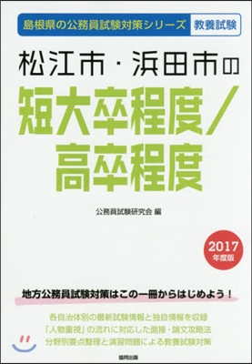 松江市.浜田市の短大卒程度/高卒程度 敎養試驗 2017年度版