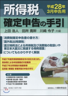 所得稅 確定申告の手引 平28年3月申告