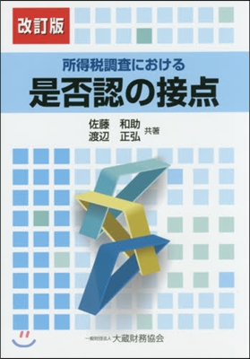 所得稅調査における是否認の接点 改訂版