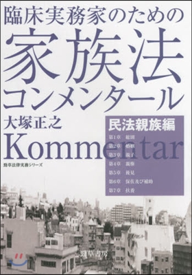 臨床實務家のための家族法コン 民法親族編