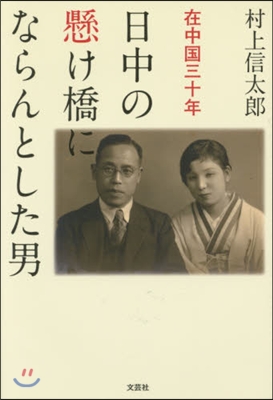 日中の懸け橋にならんとした男 在中國三十