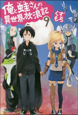 俺と蛙さんの異世界放浪記   9