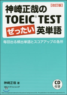 神崎正哉のTOEIC TEST ぜったい英單語 改訂版