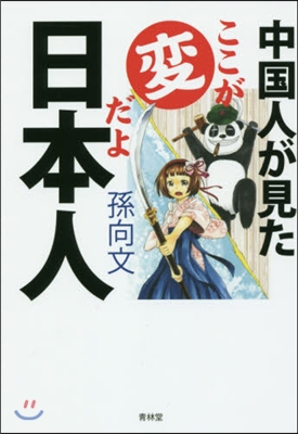 中國人が見た ここが變だよ日本人